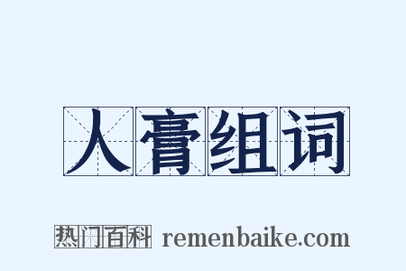 人膏组词是什么意思的图片